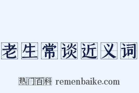 老生常谈近义词是什么意思的图片